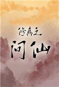 修仙问道记晋江