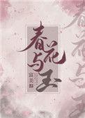 春花与玉 富美 作者微博