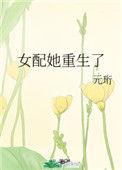 女配她重生之后全文免费