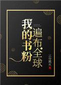 我的书粉遍布全球格格党