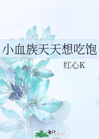你脸红个泡泡茶壶重雪