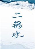 二锅水攻受相差几岁
