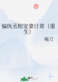 偏执宠爱免费阅读全文无防盗章