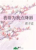 表哥为我点绛唇格格党