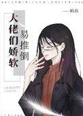 大佬们身娇易推倒