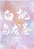 白桃乌龙殊娓免费阅读全文