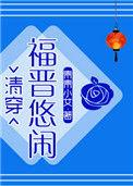 悠闲大福晋(清穿)免费阅读