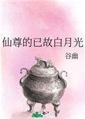 仙尊的已故白月光免费阅读