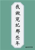 我做宠妃那些年txt