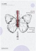 狙击蝴蝶免费阅读