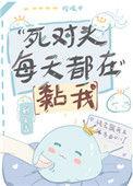 死对头每天都在黏我142