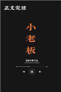 小老板英语怎么说