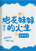 炮灰妹妹的人生 笔下看书阁