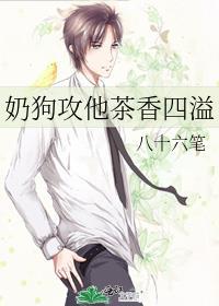 奶狗攻他茶香四溢 晋江