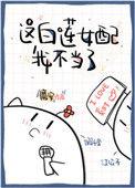 这白莲女配我不当了笔趣阁