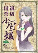 七零之国营饭店小厨娘 作者曹家大小姐