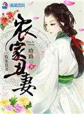 农家丑妻全文阅读