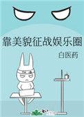 靠美貌取胜
