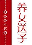 红楼养女送子39