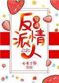 穿成反派 情人