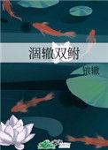 涸辙双鲋免费阅读