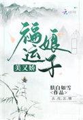 福运娘子美又娇全文免费阅读