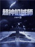 超神机械师高德是什么人