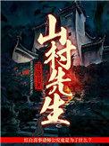 山村 作者