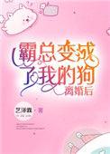 离婚后霸总变成了我养的狗
