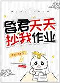 昏君天天抄我作业百度