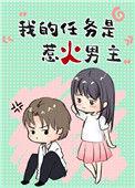 我的任务女主