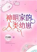 神明家的人类幼崽漫画