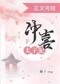 三岁时我被选做冲喜太子妃
