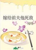 嫁给前夫他死敌全文免费阅读