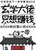 玄学大佬只想赚钱by枳槿