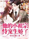 他的小祖宗恃宠而娇