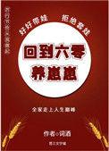 回到六零养崽崽番外