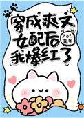 穿成爽文女配后我爆红了臣年