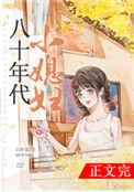 八十年代小媳妇po
