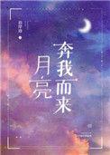 月亮奔我而来TXT百度