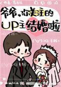 爷爷你关注的up结婚了免费