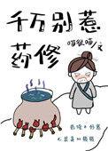 千万别惹药修 喵很喵