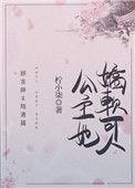 公主她娇软撩人晋江