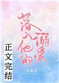 落入他的溺爱讲的是什么