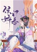 侯门娇香曲清茹