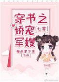 七零穿书之娇宠小军嫂