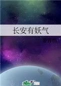 长安有妖气全文免费阅读