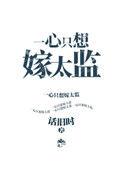 一心只想嫁太监全文免费45