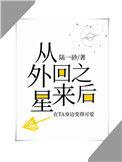 真千金从外星回来之后27