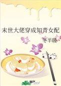 末世大佬穿成知青女配121